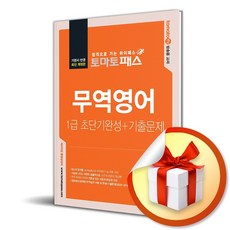 토마토패스 무역영어 1급 초단기완성 + 기출문제 (마스크제공), 예문사, 이소현