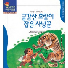 금강산 호랑이 잡은 사냥꾼 (한국전래동화 24), 고려원북스