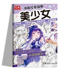 艺枝 漫畫控筆描摹本 動漫人物手繪圖畫本 零基礎入門 古風Q版美少女少年線稿臨摹練習, 漫畫控筆描摹美少女