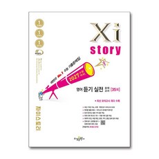 2027 수능대비 Xistory 자이스토리 영어 듣기 실전 모의고사 (2026년), 영어영역, 고등학생