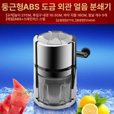 홈바 쇄빙기 빙삭기 분쇄기 칵테일 형 모히또 사각 스 얼음 크러셔 산업용 빙수, 원형 플래팅ABS케이스, 기본 색상