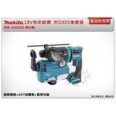 ＊中崙五金【附發票】牧田 18V無刷鎚鑽 DHR182Z 附DX05集塵器 DHR182 DHR182RGWJ, 1個, 單主機 (超取)