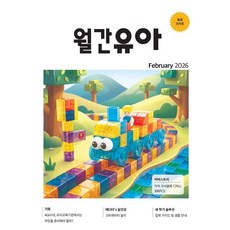 월간유아 (월간) : 2월 [2026], EK주식회사, EK주식회사 편집부