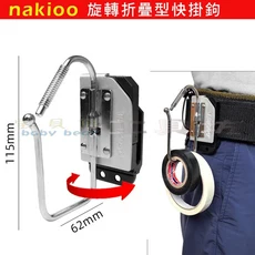 nakioo 旋轉折疊型快掛鉤, 鋁合金, 1個