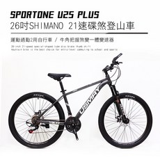 SPORTONE U25 PLUS 26吋SHIMANO 21速碟煞山地車搭配牛角把握煞變一體變速器讓騎乘者輕鬆克服坡道, 銀灰, 1個