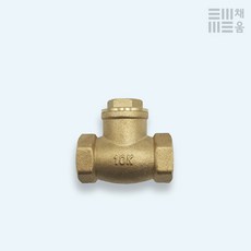 체크밸브 10K 15A 황동 스윙 역류방지 나사