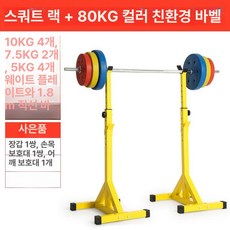 스쿼트 거치대 홈트 바벨 가정용 역기 스쿼트랙 벤치프레스, 80KG 컬러 바벨