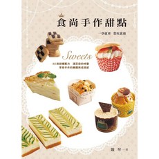 食尚手作甜點 魏琴著 烘焙書 食譜