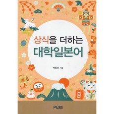 상식을 더하는 대학일본어, 백동선, 신아사