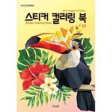 데코폴리스티커 컬러링 북: 새:Bird polygon artwok (새 폴리곤 아트웍), DNA디자인, 배귀영