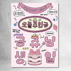 생일 현수막 친구 생파 파티 90x120cm, 공주님