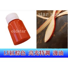 oldstar 封邊劑 皮包邊條修補, 1個, LV紅棕特調 中光