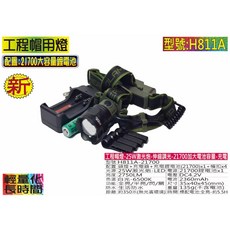 H811A 工程帽燈 25W 激光炮LED 伸縮調光 21700加大電池容量 充電, 1個