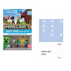 (서점추천) 마인크래프트 초보자 가이드 New Edition + 라비우와 링과 (전2권)