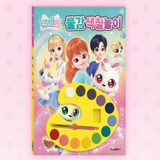 사심몰 위시캣 물감색칠북 위시캣색칠공부
