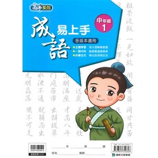 康軒國小成語易上手中年級1：輕鬆學習，提升語文能力，掌握豐富詞彙, 康軒出版社