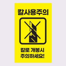 사심데코 칼사용주의 택배 포장 박스 스티커 (1세트 100매입)