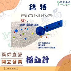 瑞特採血針(滅菌) 一級醫療器材 德安藥局 瑞特採血針, 1個, 瑞特採血針 50支