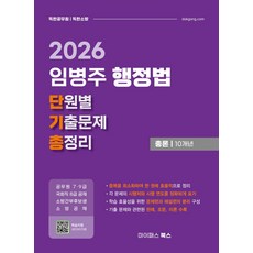 2026 임병주 행정법 단원별 기출문제 총정리 총론 10개년, 마이패스북스