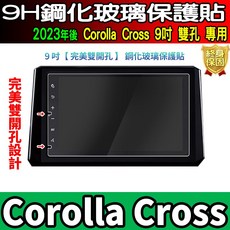 Corolla Cross 2023年後 9吋 鋼化玻璃保護貼, 【雙孔】原廠 9吋 全透明 鋼化, 1個
