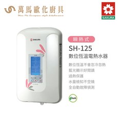 櫻花 SAKURA SH-125 數位恆溫電熱水器，安全節能，恆溫舒適，不含基本安裝