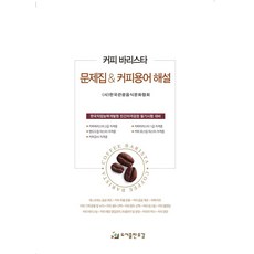 커피 바리스타 문제집&커피용어 해설, 유강, 9791190591218, (사)한국관광음식문화협회 저