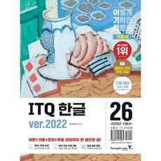 2026 이기적 ITQ 한글 ver.2022 / 영진정보연구소 / 영진닷컴 (컴퓨터 IT 베스트셀러)