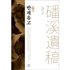 磻溪隨錄：, 創批, 柳馨遠