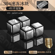 臺灣出貨 不鏽鋼冰塊 不鏽鋼 冰塊 不銹鋼冰球 冰石 環保冰塊 威士忌冰塊 食品級不鏽鋼冰塊 新款冰塊 不融化, 1個, 304冰塊【4顆裝+收納盒】