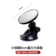 吸盤式電動三輪車後視鏡 大視野凸面倒車鏡 反光鏡 圓輔助鏡 四輪通用, 1個, 吸盤式小號8cm 1個:如圖