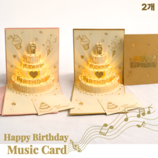 3D입체 멜로디 생일축하 팝업 카드 popup card, 2개, 멜로디&LED 카드(CARD)