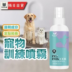 芋仔本舖 寵物訓練噴霧 定位排便 定點如廁 誘導噴劑 長效作用 寵物禁區 防狗尿貓尿噴劑, 1個