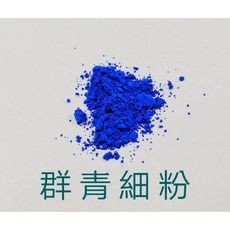 皂用礦物粉群青細粉 500g, 詳見包裝, 詳見包裝, 群青細粉  500g,價錢