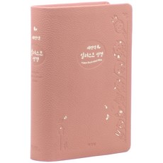 새번역 일러스트 성경 (소 / 보급 / 인디핑크 / 단본), 아가페, 아가페