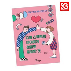 자폐 스펙트럼 아이에게 정말로 필요한 것 책 + 책갈피 [KHBOOKS]