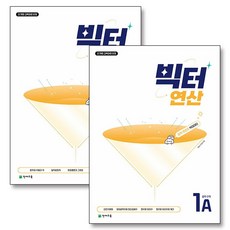 빅터 연산 1학년 중학 수학 1A 1B 세트 (전2권) (2026년), 천재교육, 수학영역, 중등1학년