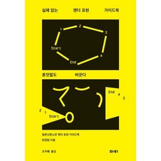 실패 없는 젠더 표현 가이드북 : 혼잣말도 바꾼다, 마티, 일본신문노련 젠더 표현 가이드북 편집팀 저/조지혜 역