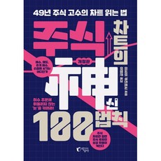주식 차트의 神신 100법칙 : 49년 주식 고수의 차트 읽는 법, 지상사, 이시이 카츠토시 저/이정은 역