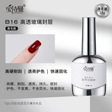 臺灣出貨 美甲底膠封層套裝光療膠鋼化磨砂暈染甲油膠加固建構功能膠, B16高透玻璃封層, 1個