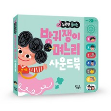 누르면 들리는 방귀쟁이 며느리 사운드북, 꿈꾸는달팽이, 꿈꾸는 달팽이(저)