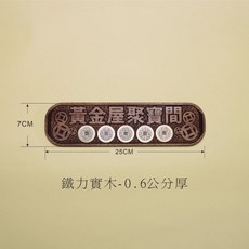 黃金屋 五帝錢 擋煞/化煞 廁所除穢 開門見廁所/鞋櫃 風水擺件, 1個, 黃金屋聚寶間-鐵力(真銅五帝錢-25cm