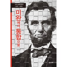 從未完成到統一：美國南北戰爭史 1861-1865, 林潤甲 著, Bookorea