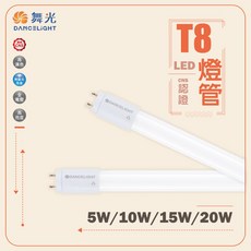 舞光 T8 LED 燈管 CNS認證 高演色 無疊影 全電壓 高亮度 5W/10W/15W/20W, 1個, 2尺,自然光, 2尺,自然光