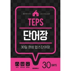 영어동보카 30일 완성 텝스단어장, BOOKK(부크크)