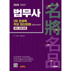 2026 시대에듀 법무사 1차 전과목 주요 최신판례 한권으로 끝내기, 3권 분철 - 분철시 주의
