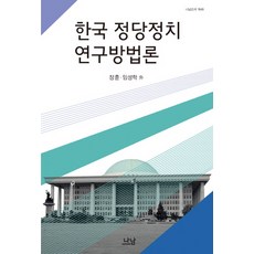 Nanam 韓國政黨政治研究方法論, 張勳,林成學等著