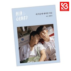 네 마음에 새겨진 이름 포토 에세이 책 + 책갈피 [KHBOOKS]