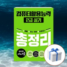 2026 시나공 컴퓨터활용능력 2급 실기 총정리 + 형광펜 사은품[길벗], 길벗, 길벗R&D,강윤석,김용갑,김우경,김종일