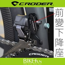 CRODER 前變下降座 46/30T 超壓縮盤 延伸座 BIKEfun拜訪單車, 1個, 機械變速 FDE-04 / 4度