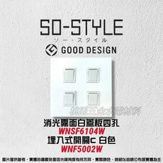 國際牌 SO-STYLE 四孔消光霧面蓋板 埋入式開關 經濟款, 1個, 霧白,灰
